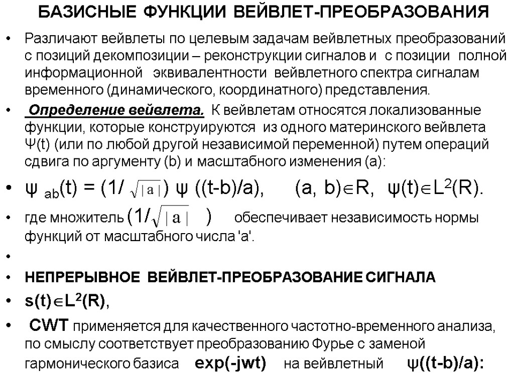 Базисные функции вейвлет-преобразования Различают вейвлеты по целевым задачам вейвлетных преобразований с позиций декомпозиции –